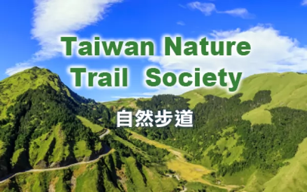 墨宇網頁設計-優質RWD網頁設計_社團法人中華民國自然步道協會