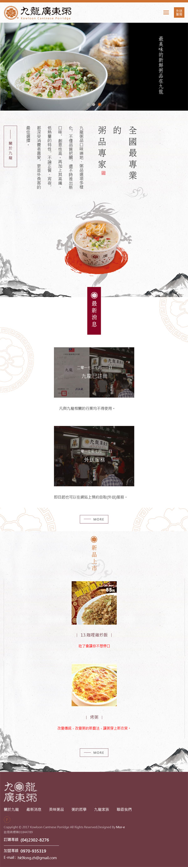 九龍廣東粥 - 墨宇網頁設計精選案例