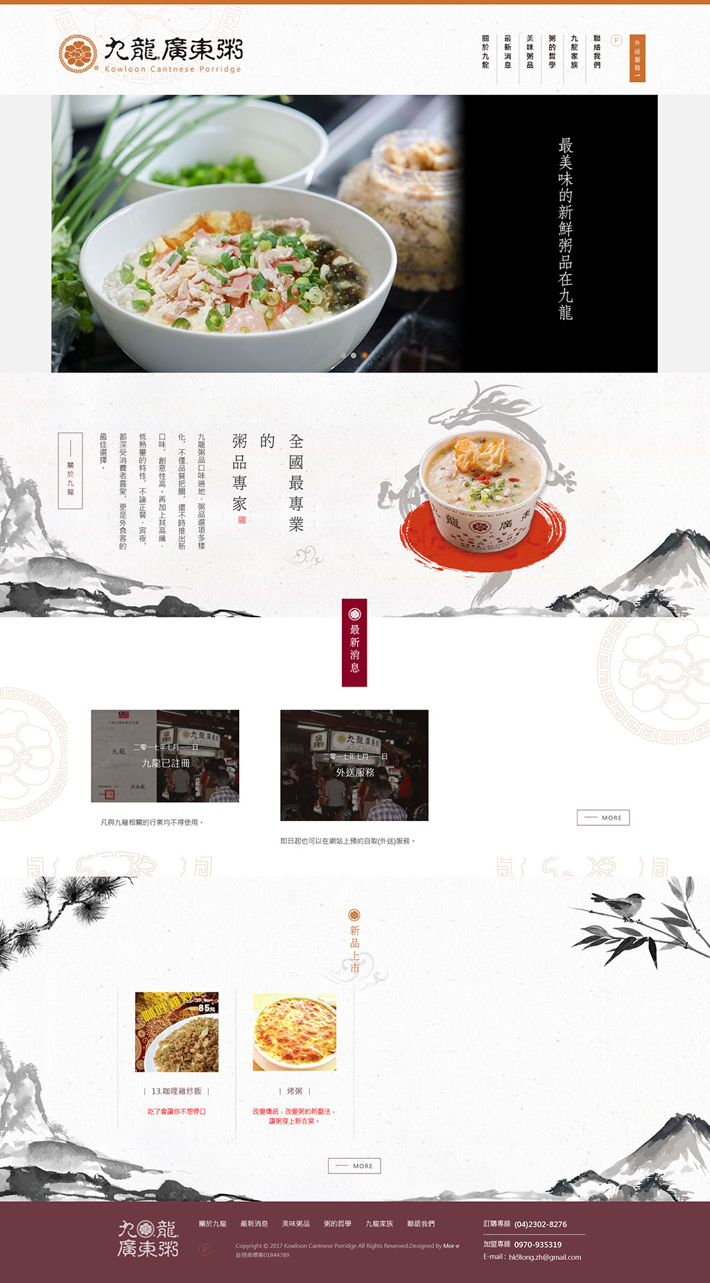 九龍廣東粥 - 墨宇網頁設計精選案例