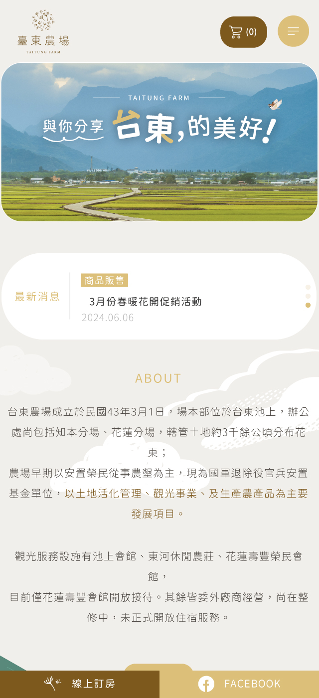 台東農場觀光網 - 墨宇網頁設計精選案例
