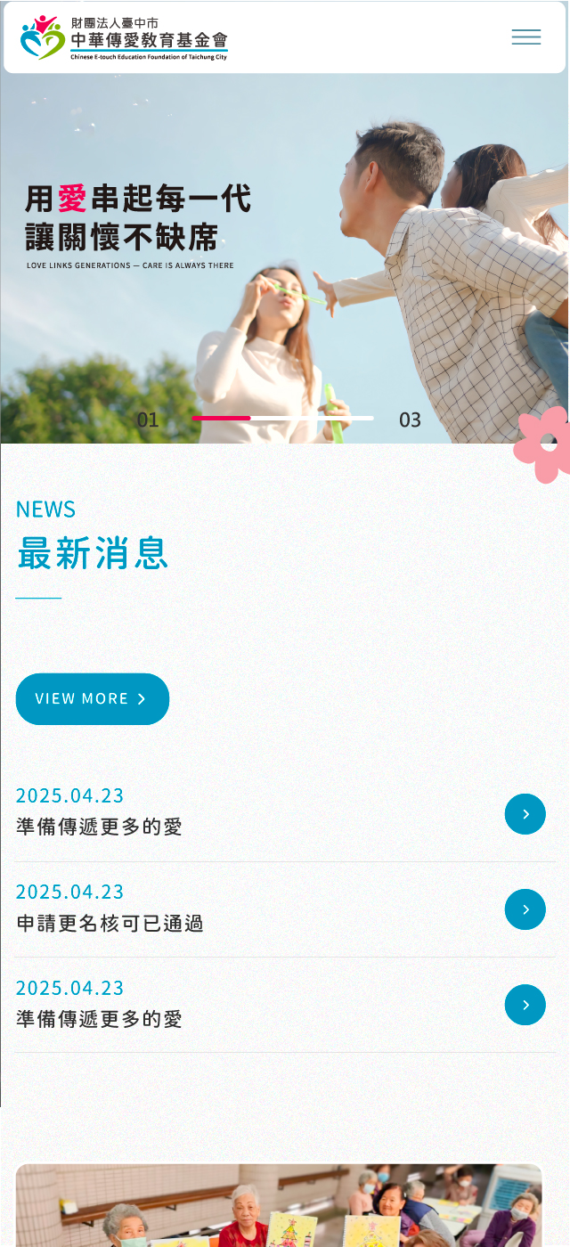 中華傳愛基金會 - 墨宇網頁設計精選案例