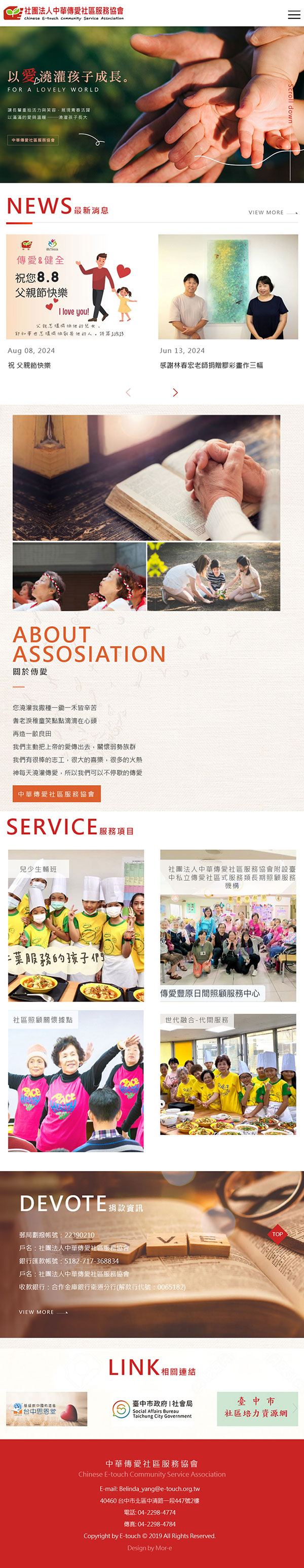 中華傳愛服務協會 - 墨宇網頁設計精選案例